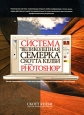 Система "великолепная семерка" Скотта Келби для Adobe Photoshop CS3 Tricks, выпущенных издательством New инфо 5044o.