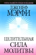 Целительная сила молитвы Издательство: Попурри, 2004 г Твердый переплет, 320 стр ISBN 985-483-332-1 Тираж: 11000 экз Формат: 70x100/32 (~120х165 мм) инфо 5050o.