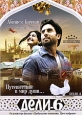 Дели-6 Формат: DVD (NTSC) (Упрощенное издание) (Keep case) Дистрибьютор: Русское счастье Энтертеймент Региональный код: 0 (All) Количество слоев: DVD-9 (2 слоя) Субтитры: Русский / Английский Звуковые инфо 5070o.