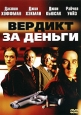 Вердикт за деньги Формат: VHS (PAL) (Пластиковый бокс) Дистрибьютор: Гемини-Фильм Dolby Surround ; Русский Дубляж Лицензионные товары Характеристики видеоносителей 2003 г , 122 мин , США New Regency Pictures Художественный кинофильм инфо 5078o.