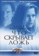 Что скрывает ложь Формат: DVD (PAL) (Keep case) Дистрибьютор: Гемини-Фильм Региональный код: 5 Субтитры: Русский / Английский / Болгарский / Польский / Турецкий Звуковые дорожки: Русский Dolby Digital 5 1 инфо 5093o.