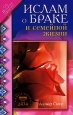 Ислам о браке и семейной жизни Издательство: Диля, 2006 г Мягкая обложка, 128 стр ISBN 5-88503-546-6 Тираж: 4000 экз Формат: 84x108/32 (~130х205 мм) инфо 5114o.