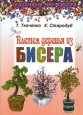 Плетем деревья из бисера Серия: Сказочный мир бисера инфо 5121o.