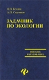Задачник по экологии Серия: Высшее образование инфо 9057s.