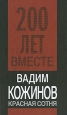 Красная сотня Серия: Двести лет вместе инфо 5149o.