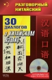 30 диалогов о китайском языке (+ CD) Серия: Разговорный китайский инфо 5150o.