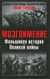 Мозгоимение Фальшивая история Великой войны Серия: Великая Отечественная: Неизвестная война инфо 5152o.