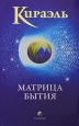 Кираэль Матрица бытия Издательство: София, 2009 г Мягкая обложка, 224 стр ISBN 978-5-91250-963-6 Тираж: 7000 экз Формат: 84x108/32 (~130х205 мм) инфо 5153o.