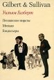 Оперетты Гилберта и Салливена Авторский сборник 2008 г Твердый переплет, 160 стр ISBN 978-5-7439-0215-8 Тираж: 1000 экз Формат: 60x88/16 (~150x210 мм) инфо 5158o.