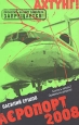 Аэропорт 2008 Серия: Ахтунг: Большой город инфо 5159o.