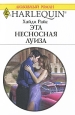 Эта несносная Луиза Серия: Любовный роман инфо 5180o.