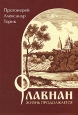 Флавиан Жизнь продолжается Издательство: Никея, 2010 г Твердый переплет, 272 стр ISBN 978-5-91761-024-5 Тираж: 15000 экз Формат: 70x100/32 (~120х165 мм) инфо 5191o.