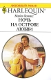 Ночь на острове любви Серия: Любовный роман инфо 5192o.