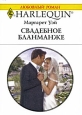 Свадебное бланманже Серия: Любовный роман инфо 5193o.