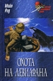 Охота на левиафана Серия: Морской авантюрный роман инфо 5198o.