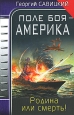 Поле боя - Америка Родина или смерть! Серия: Войны завтрашнего дня инфо 5202o.