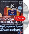 Играй, гармонь в Кремле! 20 лет в эфире! (2 DVD) Формат: 2 DVD (PAL) (Подарочное издание) (Keep case) Дистрибьютор: Мистерия Звука Региональный код: 0 (All) Количество слоев: DVD-9 (2 слоя) Звуковые инфо 5210o.