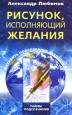Рисунок, исполняющий желания Как заставить подсознание работать на вас Серия: Тайны подсознания инфо 5216o.