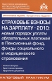 Страховые взносы на зарплату - 2010 Новый порядок уплаты обязательных платежей в Пенсионный фонд, фонды социального и медицинского страхования Серия: Практические рекомендации для бухгалтера и инфо 5240o.