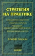 Стратегия на практике Серия: Теория и практика менеджмента инфо 9139s.
