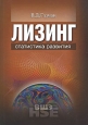 Лизинг Статистика развития Серия: Учебники Высшей школы экономики инфо 9157s.
