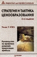 Стратегия и практика ценообразования Руководство по применению решений, приносящих прибыль Серия: Маркетинг для профессионалов инфо 9162s.
