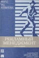 Рекламный менеджмент Издательство: Экоперспектива Мягкая обложка, 272 стр ISBN 985-6102-69-3 Тираж: 3000 экз Формат: 84x104/32 (~220x240 мм) инфо 9164s.