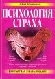 Психология страха Серия: Психология общения инфо 9223s.