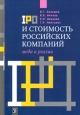 IPO и стоимость российских компаний: мода и реалии Букинистическое издание Сохранность: Хорошая Издательства: Дело, Академия народного хозяйства, 2008 г Твердый переплет ISBN 978-5-7749-0506-5 инфо 9229s.