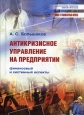 Антикризисное управление на предприятии Финансовый и системный аспекты Серия: Новое в гуманитарных науках инфо 9233s.