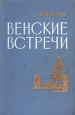 Венские встречи Серия: Военные мемуары инфо 9456s.