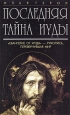 Последняя тайна Иуды Букинистическое издание Сохранность: Хорошая Издательство: ЛЕНИЗДАТ, 2006 г Твердый переплет, 288 стр ISBN 5-289-02367-4 Тираж: 20006 экз Формат: 84x108/32 (~130х205 мм) инфо 9458s.