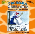 Госпожа Метелица и другие сказки (аудиокнига CD) Серия: Лучшие сказки мира инфо 10062s.