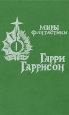 Миры фантастики Том 1 Серия: Миры фантастики инфо 10438s.