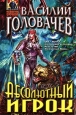 Абсолютный игрок Серия: Абсолютное оружие инфо 10599s.