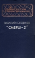"Смерш-2" "Бич времен", "Черный человек", инфо 10601s.