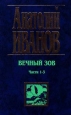 Вечный зов Части 1-3 Букинистическое издание Сохранность: Хорошая Издательство: АСТ, 1998 г Твердый переплет, 592 стр ISBN 5-7838-0249-2 Тираж: 15000 экз Формат: 84x104/32 (~220x240 мм) инфо 11152s.