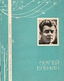 Сергей Есенин Избранная лирика Серия: Библиотечка избранной лирики инфо 11860s.