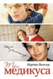 Три медикуса Издательство: Гелеос, 2006 г Твердый переплет, 592 стр ISBN 5-8189-0614-0 Тираж: 7000 экз Формат: 84x108/32 (~130х205 мм) инфо 12246s.