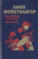 Безобразная герцогиня Маргарита Маульташ Лже-Нерон Авторский сборник Букинистическое издание Сохранность: Хорошая Издательство: Проминь, 1990 г Твердый переплет, 526 стр ISBN 5-7775-0217-2 инфо 13367s.