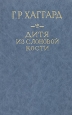 Дитя из слоновой кости Серия: Тайна инфо 13467s.