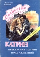 Катрин В семи книгах В четырех томах Том 2 Книги 3 - 4 Букинистическое издание Сохранность: Хорошая Издательство: Мишель и Ко, 1994 г Суперобложка, 528 стр Тираж: 9000 экз Формат: 60x88/16 (~150x210 мм) инфо 13962s.