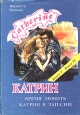Катрин В семи книгах В четырех томах Том 3 Книги 5 - 6 Букинистическое издание Сохранность: Хорошая Издательство: Мишель и Ко, 1993 г Суперобложка, 560 стр Тираж: 60000 экз Формат: 60x88/16 (~150x210 мм) инфо 13963s.