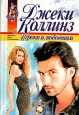 Игроки и любовники Серия: Наслаждение инфо 137t.