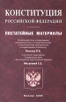 Конституция Российской Федерации Постатейные материалы Букинистическое издание Сохранность: Хорошая Издательство: Омега-Л, 2005 г Твердый переплет, 1024 стр ISBN 5-901386-20-5 Тираж: 1000 экз Формат: 150x220 инфо 677t.