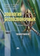 Зоология беспозвоночных Функциональные и эволюционные аспекты В 4 томах Том 3 Членистоногие Издательство: Академия, 2008 г Твердый переплет, 496 стр ISBN 978-5-7695-2740-1, 978-5-7695-3496-6, инфо 689t.