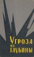 Угроза из глубины Букинистическое издание Сохранность: Хорошая Издательство: Воениздат, 1966 г Твердый переплет, 308 стр Тираж: 5800 экз Формат: 84x108/32 (~130х205 мм) инфо 878t.