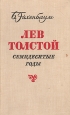Лев Толстой Семидесятые годы Букинистическое издание Сохранность: Хорошая Издательство: Художественная литература Ленинградское отделение, 1974 г Твердый переплет, 360 стр Тираж: 25000 экз Формат: 84x108/32 (~130х205 мм) инфо 1457t.