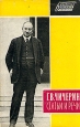 Г В Чичерин Статьи и речи Серия: Библиотека внешней политики инфо 1599t.