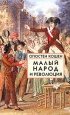 Малый народ и революция Серия: Библиотека истории и культуры инфо 1604t.
